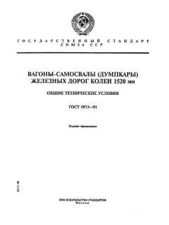 GOST 5973-91