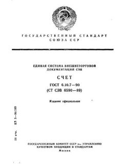 GOST 6.10.7-90