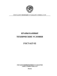 GOST 6127-52