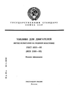GOST 6321-92