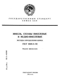 GOST 6689.4-92