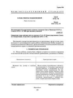 GOST 6714-74