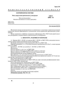 GOST 6994-74