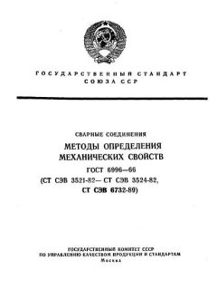 GOST 6996-66