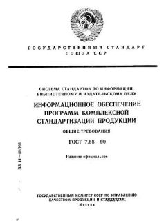 GOST 7.58-90