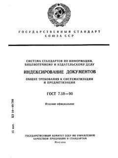 GOST 7.59-90