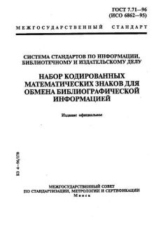 GOST 7.71-96