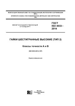 GOST ISO 4033-2014