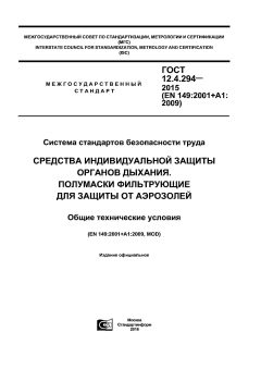 GOST 12.4.294-2015