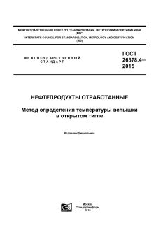 GOST 26378.4-2015