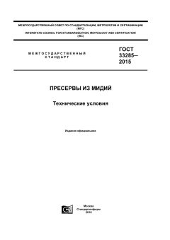 GOST 33285-2015