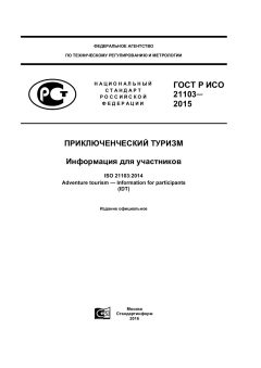 GOST R ISO 21103-2015
