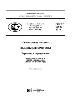 GOST R 56602-2015