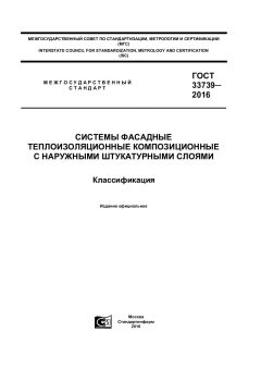 GOST 33739-2016