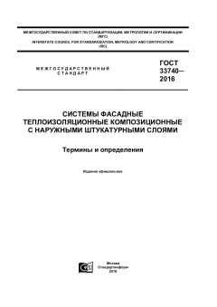 GOST 33740-2016