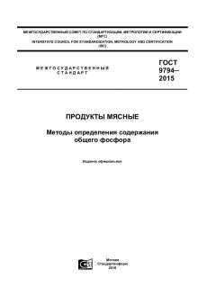 GOST 9794-2015