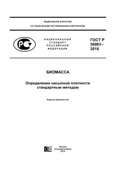 GOST R 56883-2016