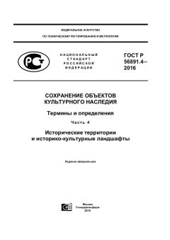 GOST R 56891.4-2016