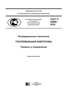 GOST R 56909-2016