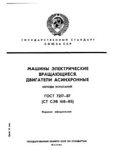 GOST 7217-87