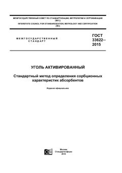 GOST 33622-2015
