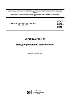 GOST 8930-2015