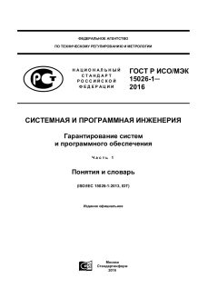 GOST R ISO/IEC 15026-1-2016