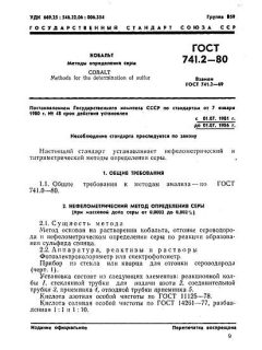 GOST 741.2-80