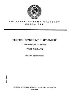 GOST 7416-73