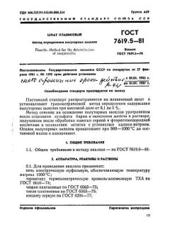 GOST 7619.5-81