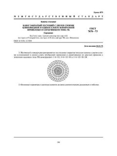 GOST 7676-73