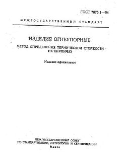 GOST 7875.1-94