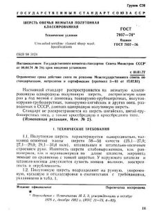 GOST 7937-74
