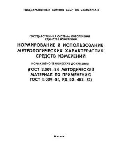 GOST 8.009-84