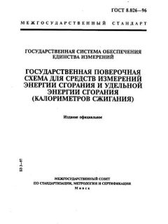 GOST 8.026-96