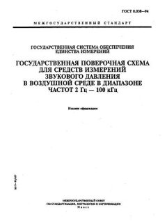 GOST 8.038-94
