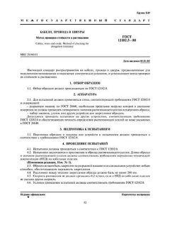 GOST 12182.5-80