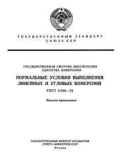 GOST 8.050-73