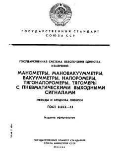 GOST 8.053-73