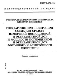 GOST 8.070-96