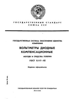 GOST 8.117-82
