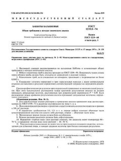 GOST 1219.0-74