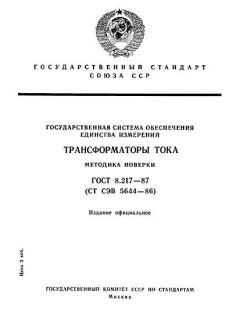 GOST 8.217-87