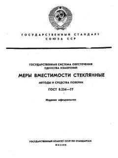 GOST 8.234-77