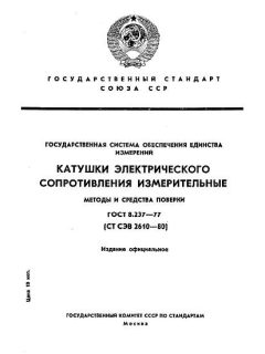 GOST 8.237-77