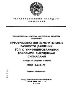 GOST 8.240-77