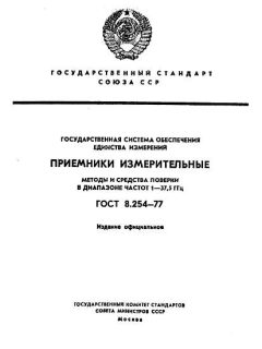 GOST 8.254-77