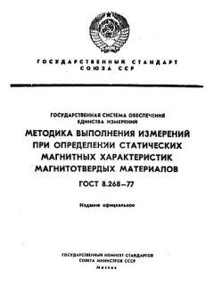 GOST 8.268-77