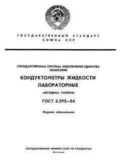 GOST 8.292-84