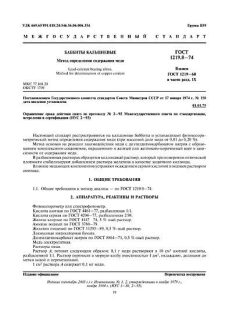 GOST 1219.8-74